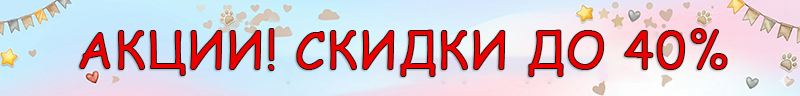 Акции! Скидки до 40%